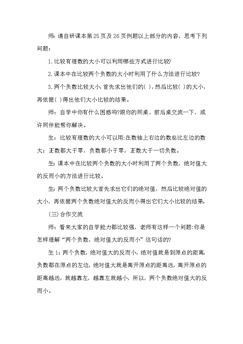 华东师大版数学七年级上册1.2.2利用数轴比较数的大小教案 眉山市岷东中学严明刚02