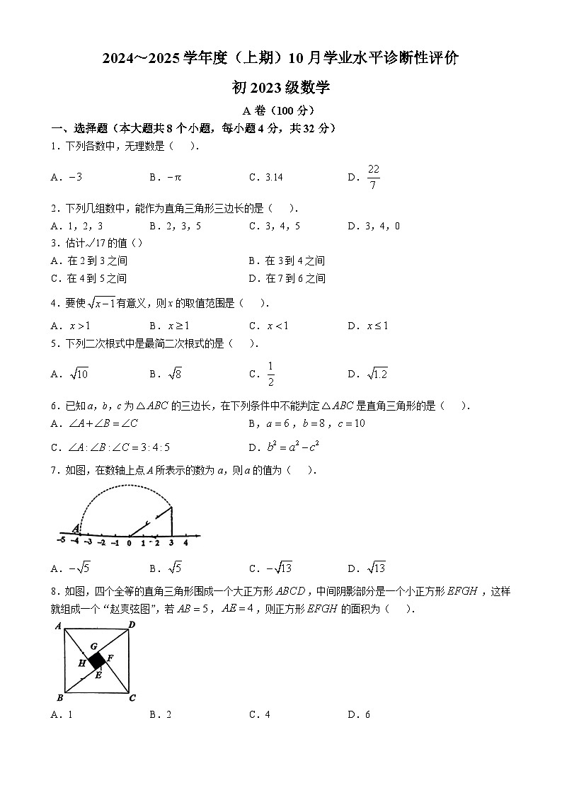 四川省成都市玉林中学2024-2025学年八年级上学期10月月考数学试题(无答案)第1页