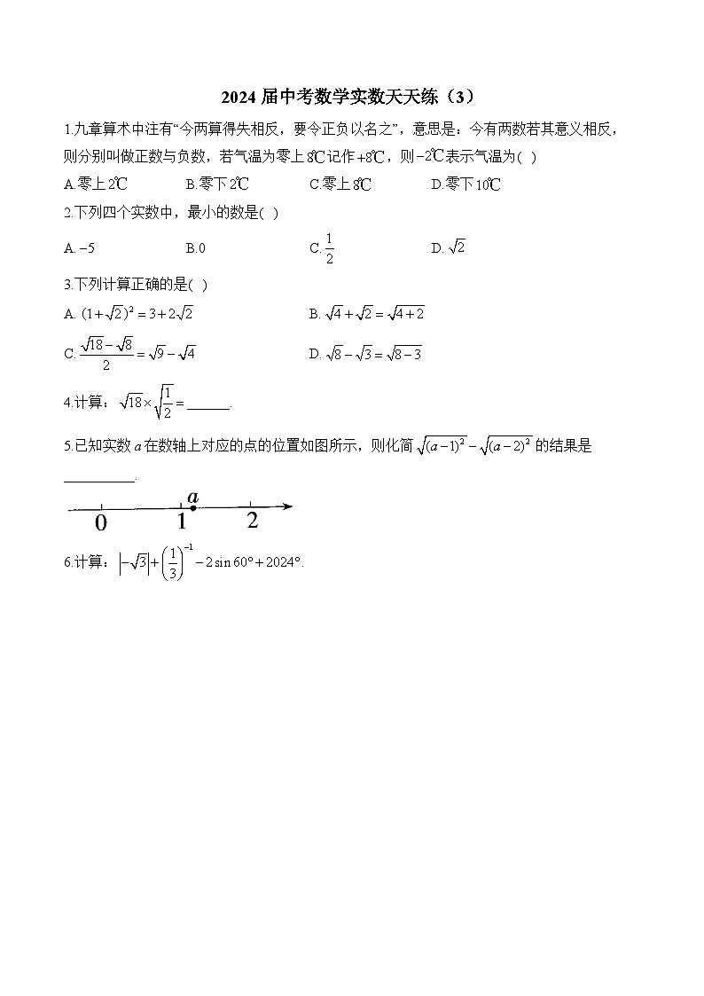 2024届中考数学实数天天练（3）及答案第1页