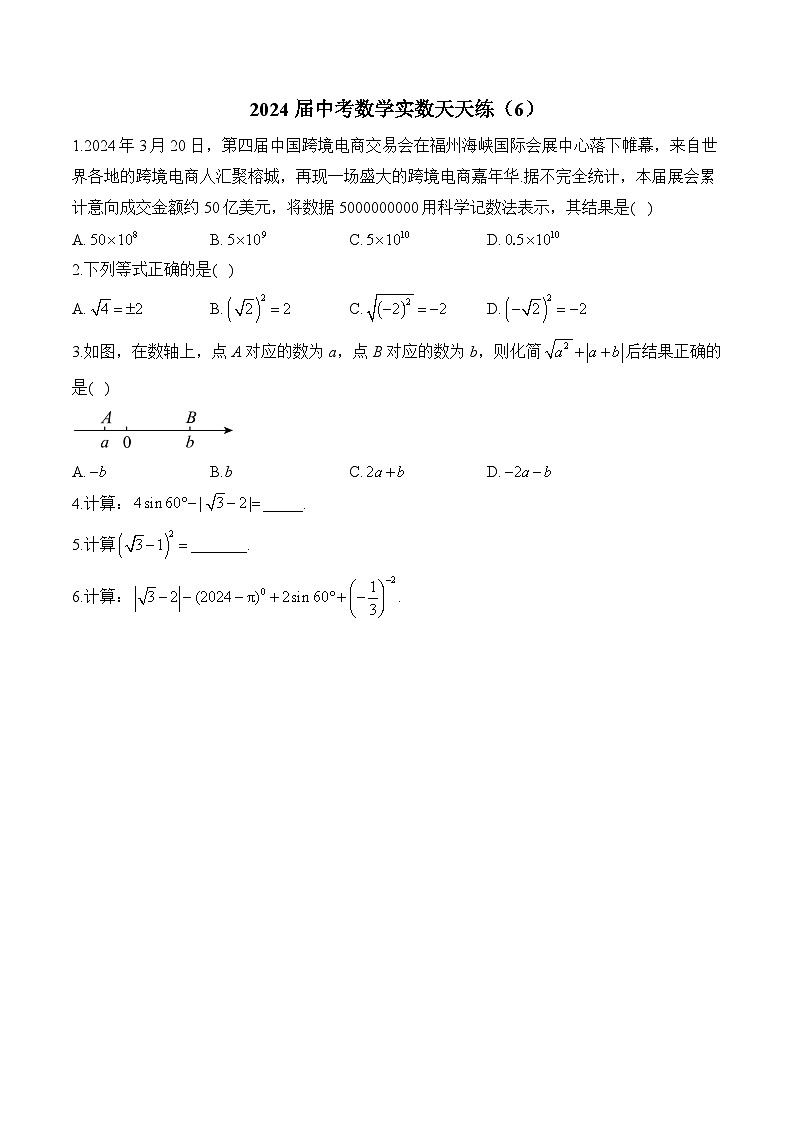2024届中考数学实数天天练（6）及答案第1页