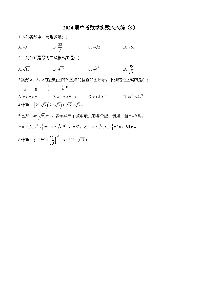 2024届中考数学实数天天练（9）及答案第1页