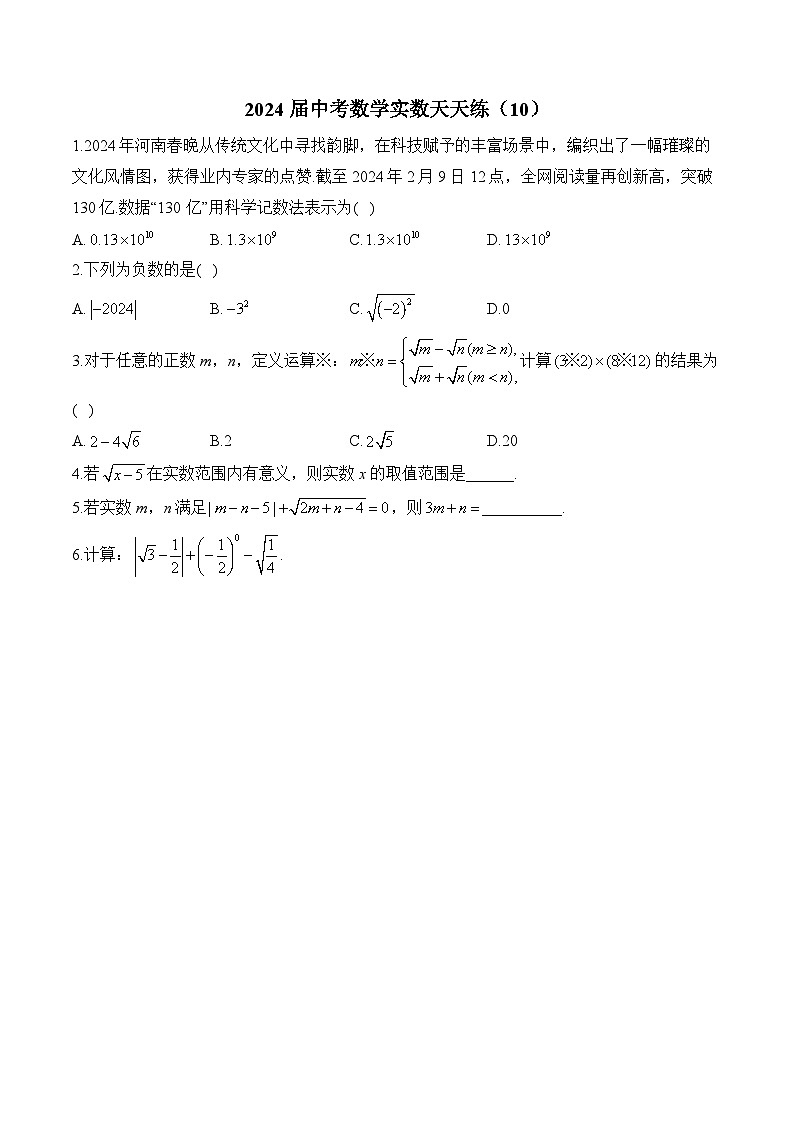 2024届中考数学实数天天练（10）及答案第1页