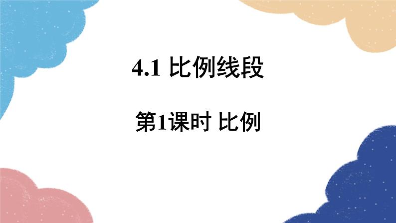 4.1 比例线段第1课时 比例 浙教版数学九年级上册课件01