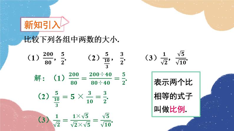 4.1 比例线段第1课时 比例 浙教版数学九年级上册课件03