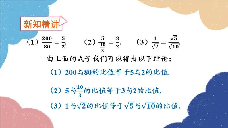 4.1 比例线段第1课时 比例 浙教版数学九年级上册课件04