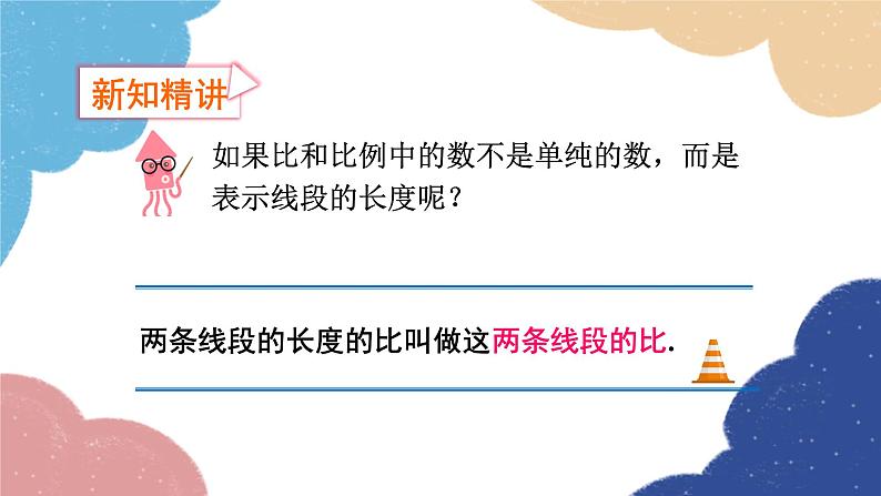 4.1 比例线段第2课时 成比例线段 浙教版数学九年级上册课件第4页