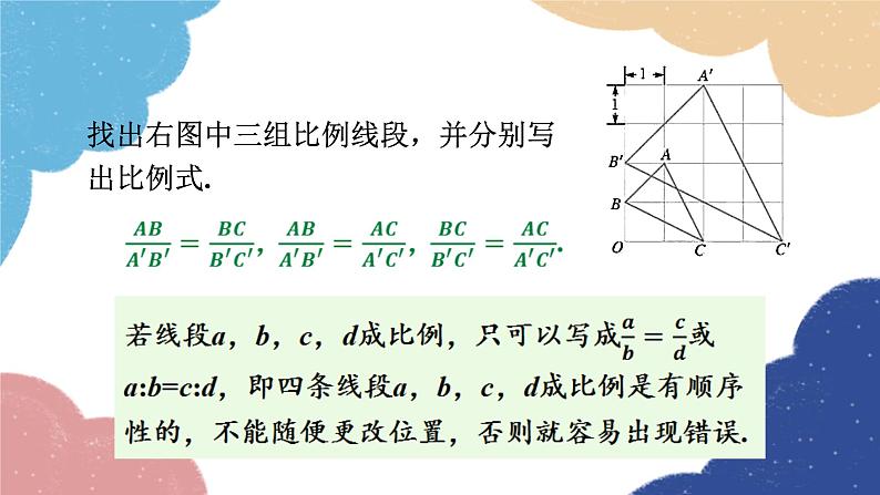4.1 比例线段第2课时 成比例线段 浙教版数学九年级上册课件第7页