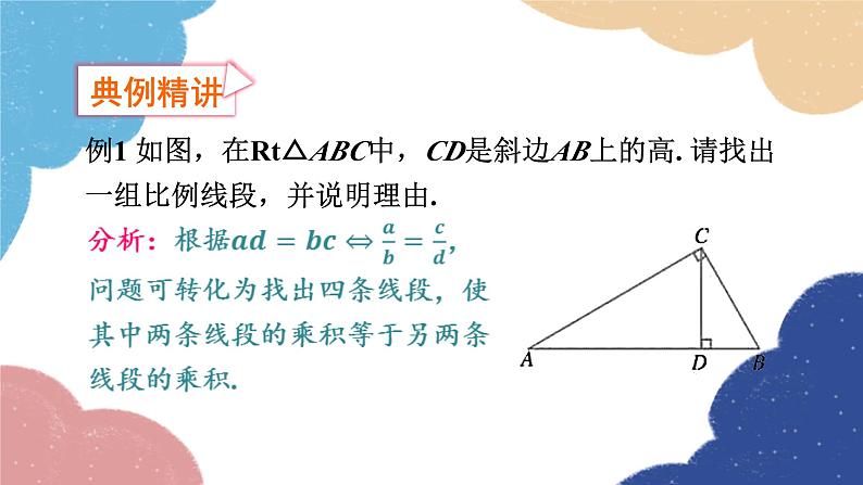 4.1 比例线段第2课时 成比例线段 浙教版数学九年级上册课件第8页