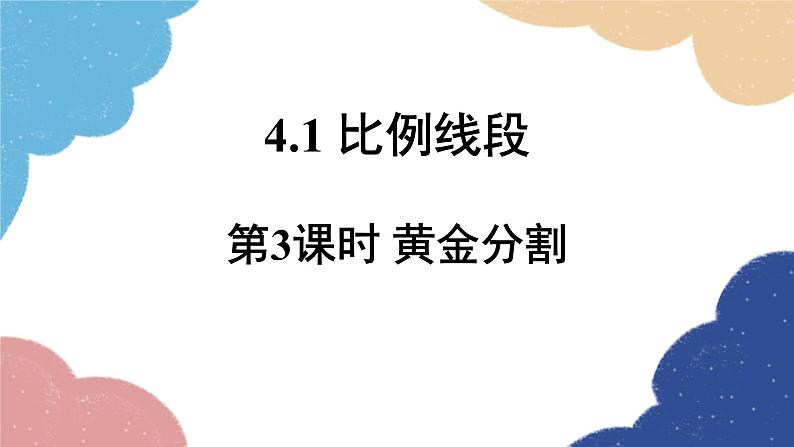 4.1 比例线段第3课时 黄金分割 浙教版数学九年级上册课件01