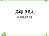 4.1 用字母表示数 浙教版数学七年级上册课件