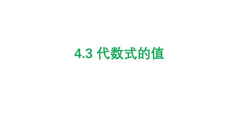 4.2 代数式的值 浙教版七年级数学上册课件第1页