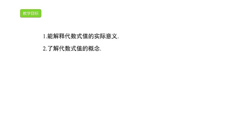 4.2 代数式的值 浙教版七年级数学上册课件第2页