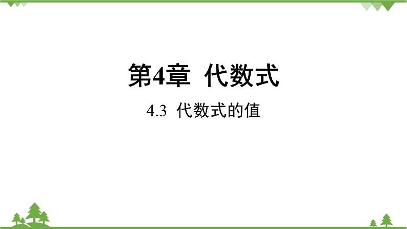 4.2 代数式的值 浙教版数学七年级上册课件第1页