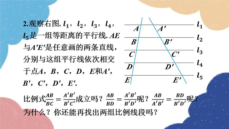 4.2 由平行线截得的比例线段 浙教版数学九年级上册课件第5页