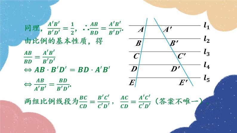 4.2 由平行线截得的比例线段 浙教版数学九年级上册课件第7页