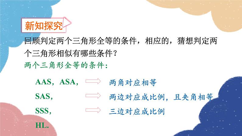 4.4 两个三角形相似的判定第1课时 两个三角形相似的判定（1）浙教版数学九年级上册课件04