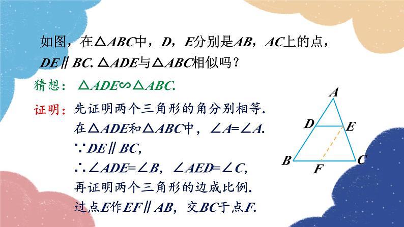 4.4 两个三角形相似的判定第1课时 两个三角形相似的判定（1）浙教版数学九年级上册课件05