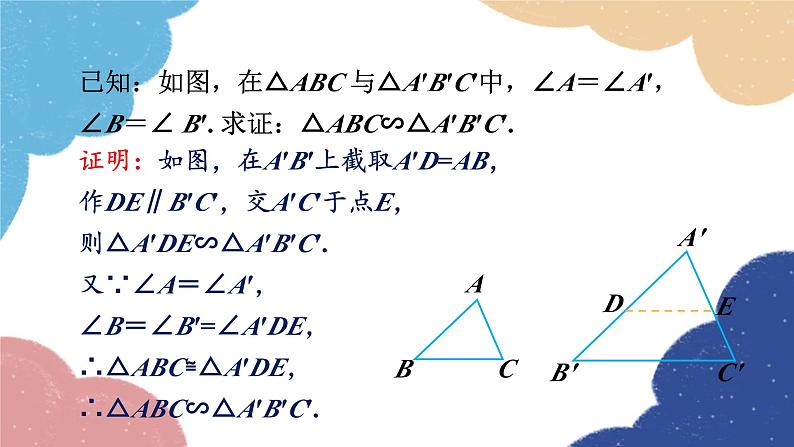 4.4 两个三角形相似的判定第1课时 两个三角形相似的判定（1）浙教版数学九年级上册课件08