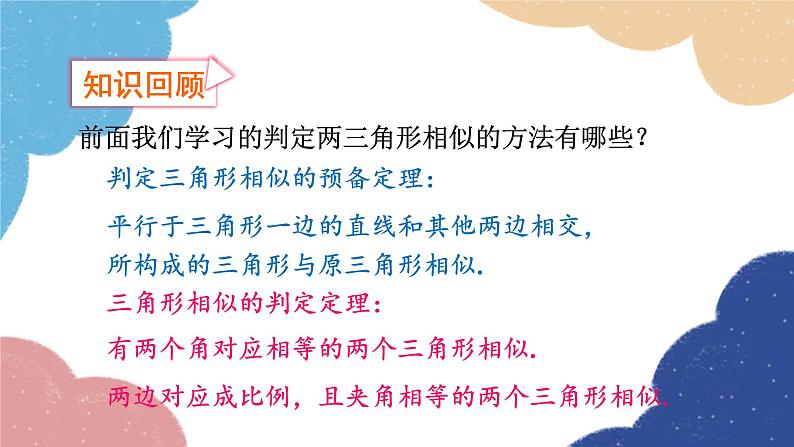 4.4 两个三角形相似的判定第3课时 两个三角形相似的判定（3）浙教版数学九年级上册课件03