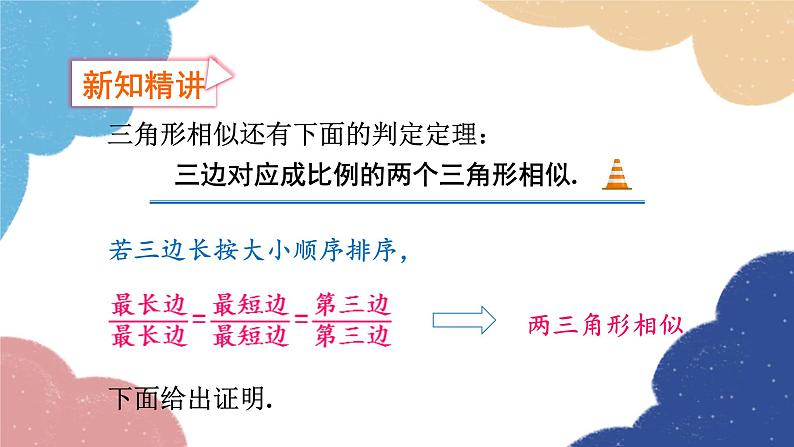 4.4 两个三角形相似的判定第3课时 两个三角形相似的判定（3）浙教版数学九年级上册课件05