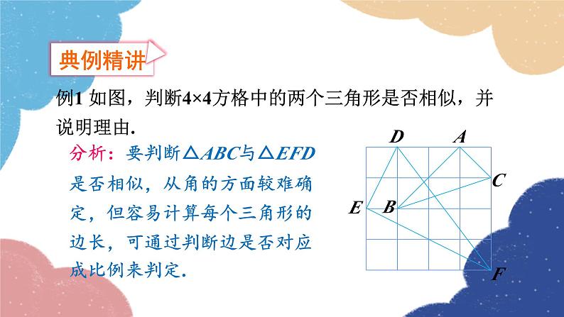 4.4 两个三角形相似的判定第3课时 两个三角形相似的判定（3）浙教版数学九年级上册课件08