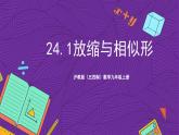 沪教版（五四制）数学九上24.1《放缩与相似形》（课件）