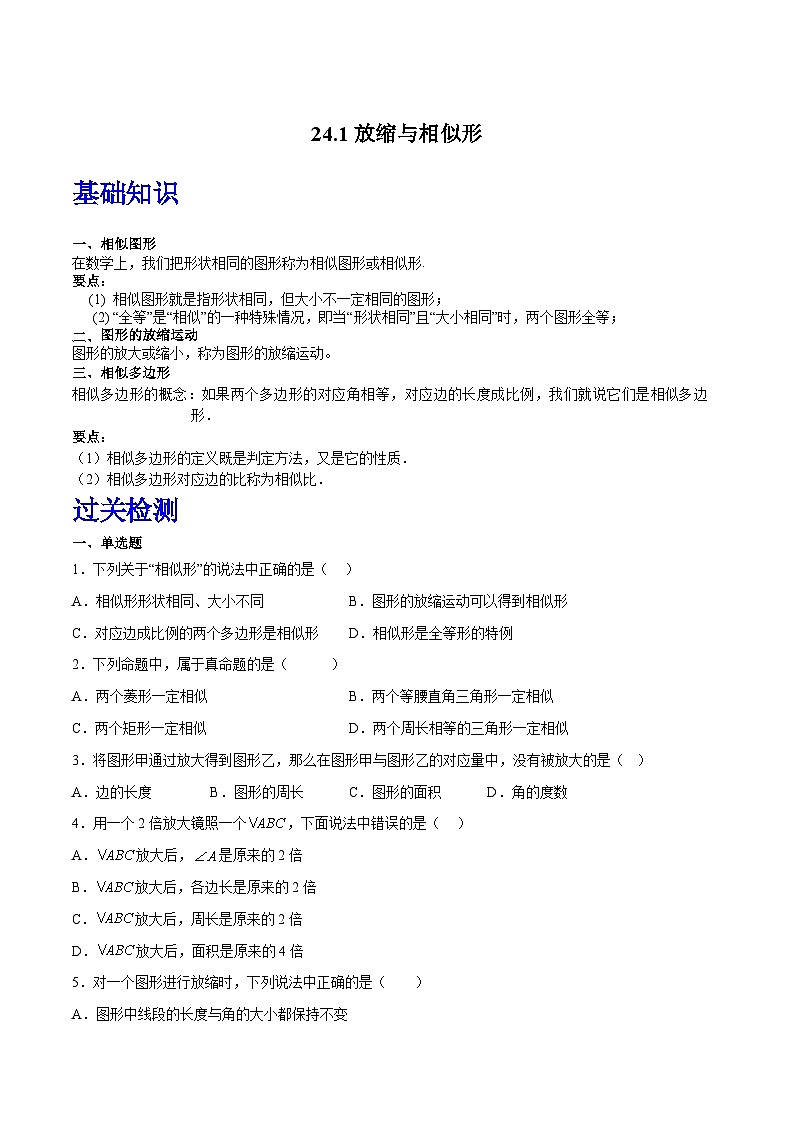沪教版（五四制）数学九上24.1《放缩与相似形》（题型专训）（原卷版）第1页