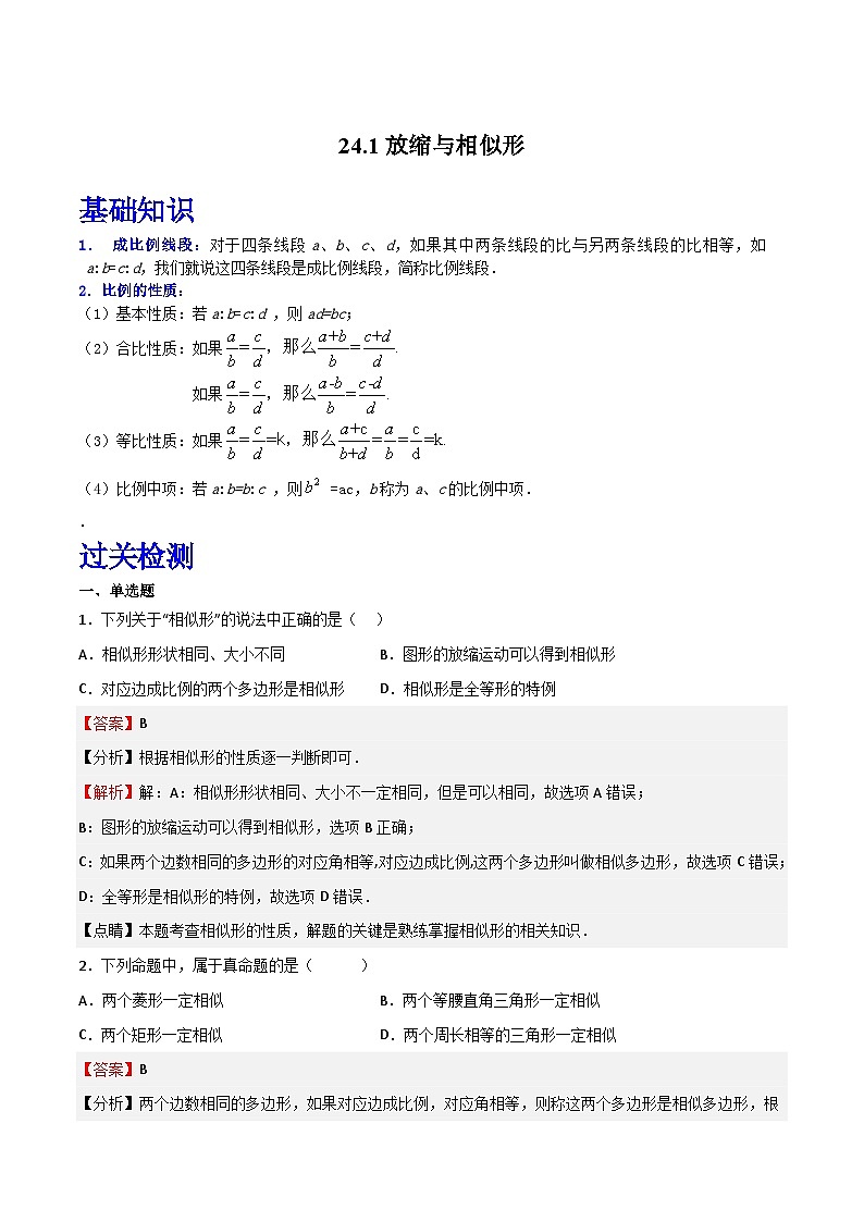 沪教版（五四制）数学九上24.1《放缩与相似形》（题型专训）（解析版）第1页