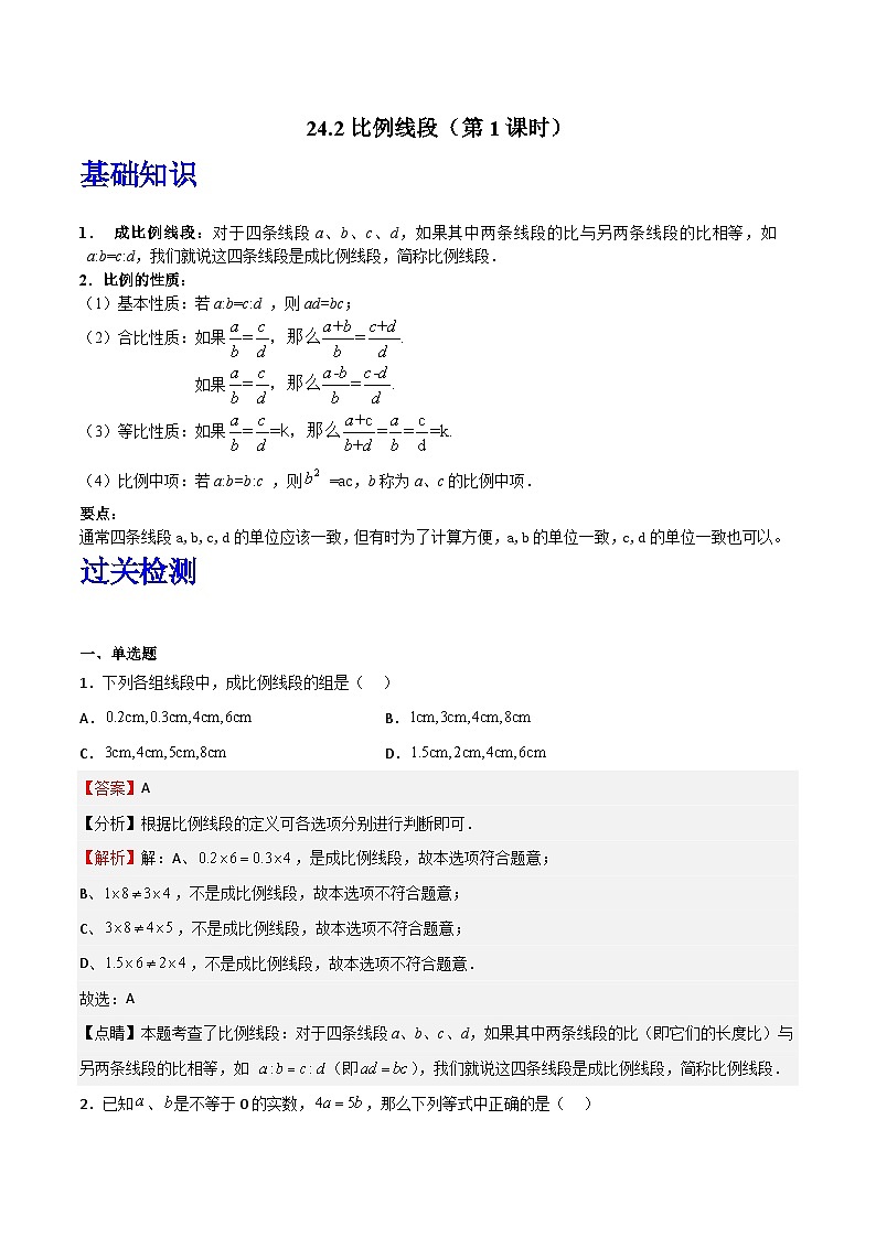沪教版（五四制）数学九上24.2《比例线段》（第1课时）（题型专训）（解析版）第1页