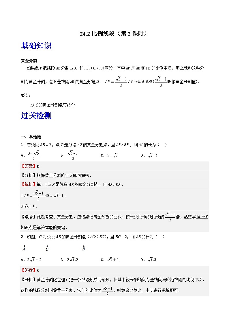 沪教版（五四制）数学九上24.2《比例线段》（第2课时）（题型专训）（解析版）第1页