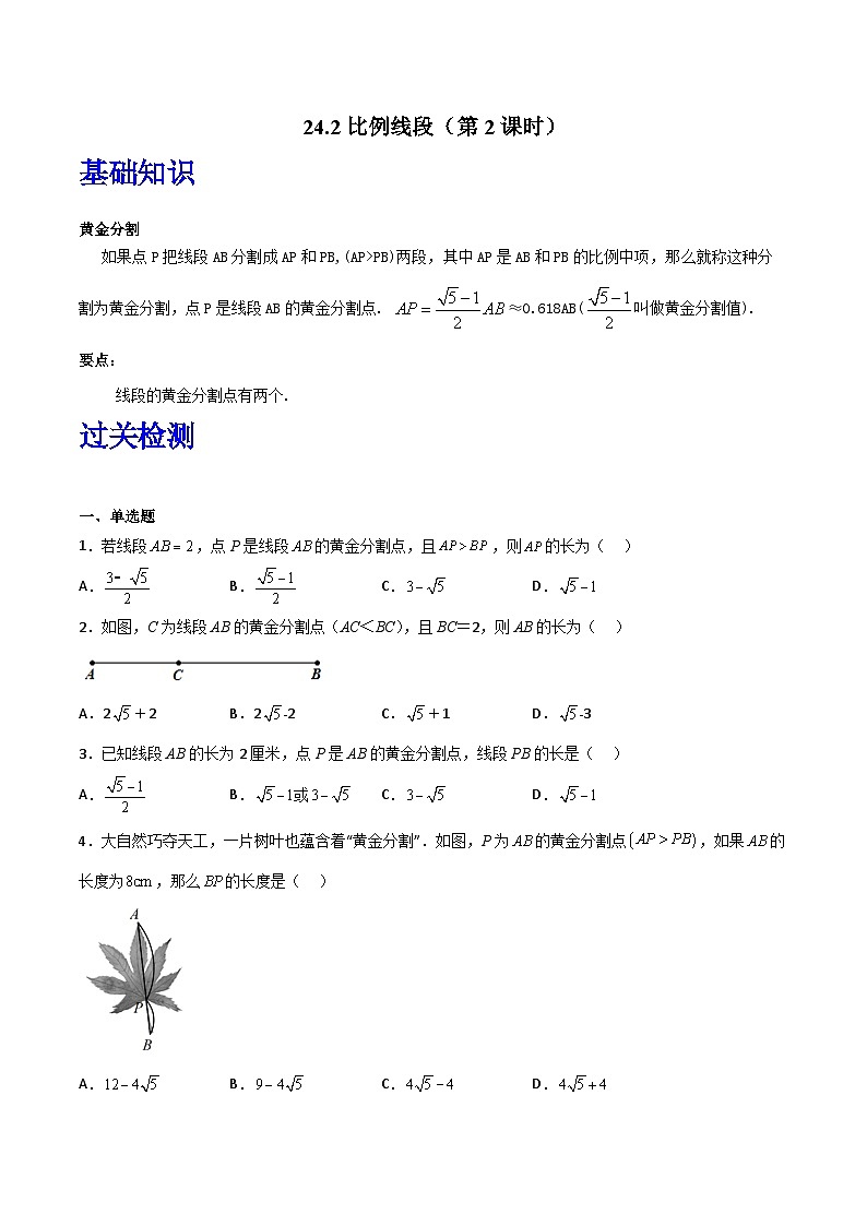 沪教版（五四制）数学九上24.2《比例线段》（第2课时）（题型专训）（原卷版）第1页