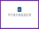 滬教版（五四制）數(shù)學(xué)九上24.3《三角形一邊的平行線》（第1課時(shí)）（課件）