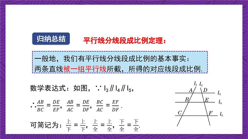 沪教版（五四制）数学九上24.3《三角形一边的平行线》（第1课时）（课件）第8页