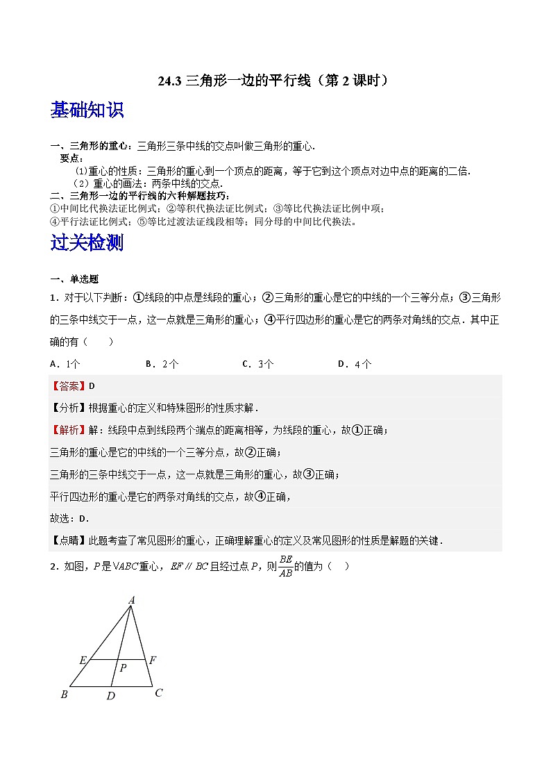 沪教版（五四制）数学九上24.3《三角形一边的平行线》（第2课时）（题型专训）（解析版）第1页