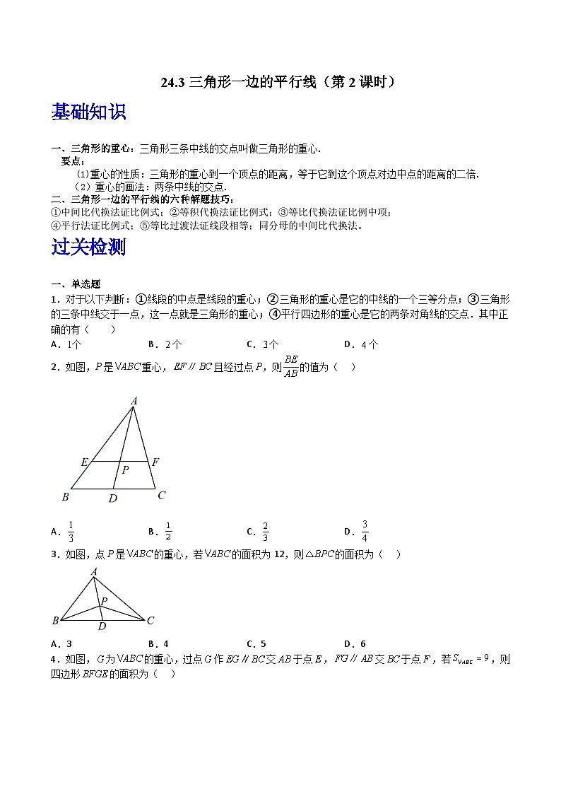 沪教版（五四制）数学九上24.3《三角形一边的平行线》（第2课时）（题型专训）（原卷版）第1页