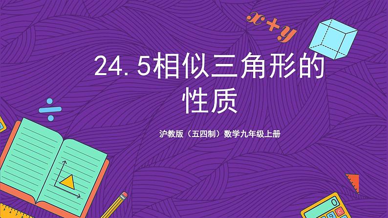 沪教版（五四制）数学九上24.5《相似三角形的性质》（课件）第1页