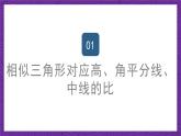 滬教版（五四制）數(shù)學九上24.5《相似三角形的性質(zhì)》（課件）