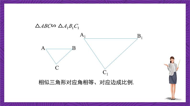 沪教版（五四制）数学九上24.5《相似三角形的性质》（课件）第4页