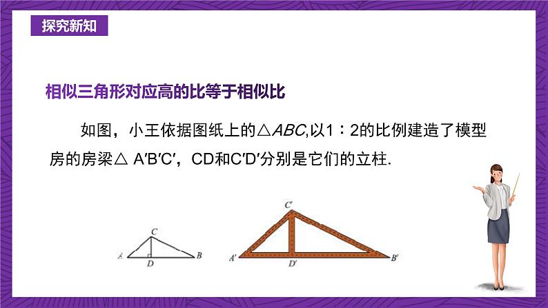 沪教版（五四制）数学九上24.5《相似三角形的性质》（课件）第6页