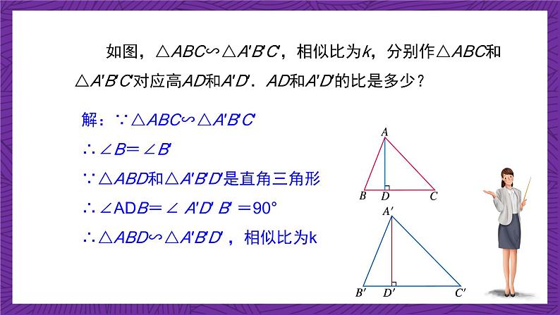 沪教版（五四制）数学九上24.5《相似三角形的性质》（课件）第8页