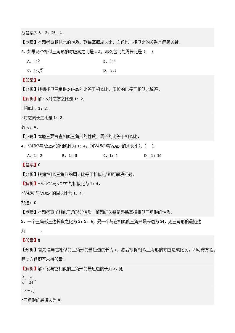 沪教版（五四制）数学九上24.5《相似三角形的性质》（题型专训）（解析版）第3页