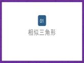沪教版（五四制）数学九上24.4《相似三角形的判定》（第1课时）（课件）