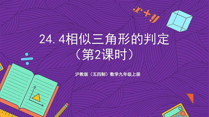 沪教版（五四制）数学九上24.4《相似三角形的判定》（第2课时）（课件）第1页