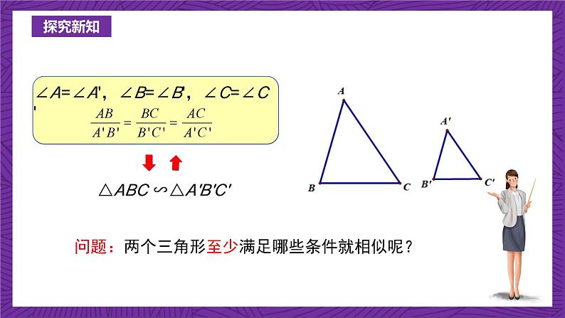 沪教版（五四制）数学九上24.4《相似三角形的判定》（第2课时）（课件）第4页