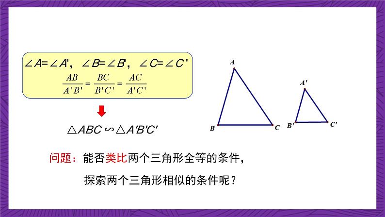 沪教版（五四制）数学九上24.4《相似三角形的判定》（第2课时）（课件）第5页