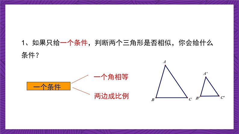 沪教版（五四制）数学九上24.4《相似三角形的判定》（第2课时）（课件）第6页