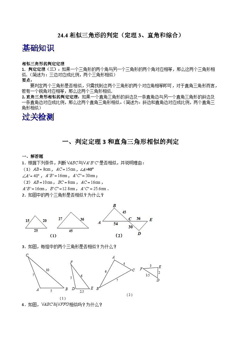 沪教版（五四制）数学九上24.4《相似三角形的判定》（定理3、直角和综合）（题型专训）（原卷版）第1页