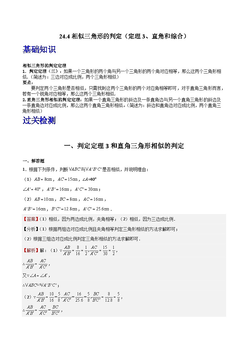 沪教版（五四制）数学九上24.4《相似三角形的判定》（定理3、直角和综合）（题型专训）（解析版）第1页