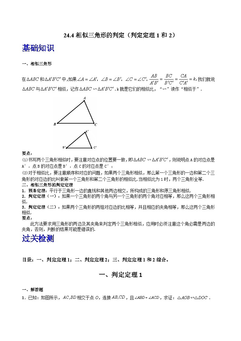 沪教版（五四制）数学九上24.4 《相似三角形的判定》（判定定理1和2）（题型专训）（解析版）第1页