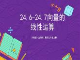 滬教版（五四制）數(shù)學九上24.6-24.7《平面向量的線性運算》（課件）